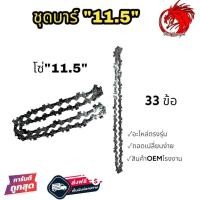 ราคา โซ่11 5นิ้ว บาร์11 5นิ้ว โซ่เลื่อยยนต์ โซ่บาร์ราคาถูกสุด เงินล้วน โซ่สำหรับเลื่อยยนต์ 11 5 นิ้ว (20148041478)