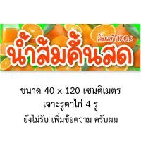 ราคา ป้ายไวนิลน้ำส้มคั้นสด 1ด้าน ตั้ง 50x100 เซน นอน 40x120 เซน รูตาไก่ 4 มุม มี 2 ขนาดให้เลือก ป้ายขายน้ำส้มคั้น ไวนิลน้ำส้มคั้น ไวนิลน้ำส้มคั้นสด (19517674338)