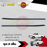 ราคา แท้ศูนย์ คิ้วรีดน้ำขอบประตูนอก ยางขอบกระจก ยางรีดน้ำขอบกระจกตัวนอก โตโยต้า รีโว่ TOYOTA REVO รุ่น แค๊ป CAB ตอนเดียว (19869969775)