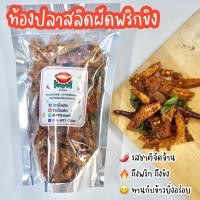 ราคา ท้องปลาสลิด ท้องปลาสลิดทอดกรอบ ท้องปลาสลิดผัดพริกขิง ท้องปลาสลิดต้มยำ ท้องปลาสลิดต้มโคล้ง By ว้าวน้ำพริก (18724080938)