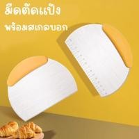 ราคา มีดตัดแป้ง ที่ตัดแป้งโดว์ มีดตัดแป้งโดว์ พร้อมสเกลบอก สแตนเลส430 (19909942681)