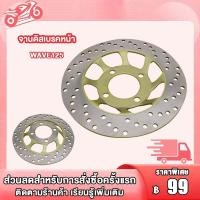 ราคา จานดิสเบรคหน้า WAVE125 จานดิสเบรค จานหน้า WAVE125 จานดิสเบรคหน้า จาน เบรค เวฟ125 w125 (19312846558)