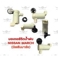 ราคา มอเตอร์ฉีดน้ำฝน นิสสัน NISSAN MARCH (19306185496)