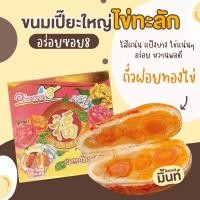 ราคา ส่งฟรี ขนมเปี้ยะไส้ทะลักอร่อยซอย8 ไส้ถั่วฝอยทอง เพิ่มไข่เค็ม 5 ใบ แป้งบางไส้นุ่ม สูตรนมสด ขนาด 6 นิ้ว 600กรัม มีฮาลาล สดใหม่วันต่อวัน (7626018078)