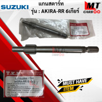 ราคา แกนสตาร์ท AKIRA RR 6เกียร์ SUZUKI แกนสตาร์ท akira rr 6เกียร์ แกนสตาร์ท อกิร่า 6เกียร์ สินค้าเกรดเอ สินค้าพร้อมจัดส่ง (18430530532)