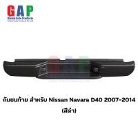 ราคา กันชนท้าย สำหรับ Nissan Navara D40 ปี 2007 2014 กันชนท้าย สำหรับ นาวาร่าเก่า ตรงรุ่น พร้อมอุปกรณ์ขายึดติดตั้งครบชุด (19921594859)