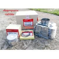 ราคา ชุดเสื้อสูบ ลูกแหวนแท้เวฟ100s STD (19387602024)