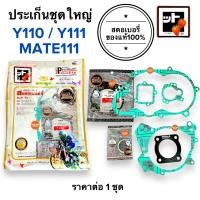 ราคา สตรอเบอรี่แท้100 ประเก็นชุดใหญ่ MATE111 Y110 Y111 ประเก็นชุดใหญ่ ประเก็น ปะเกนชุดใหญ่ ประเกนชุดใหญ่ เมท111 (19097882923)