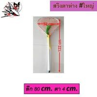 ราคา สวิงตักปลา ตาถี่ ขนาดตา2cm และตาห่าง ขนาด4cm 1สินค้าต่อ 1 คำสั่งนะคะ่ ไม่สั่งรวมกับสินค้าอื่นเนื่องขนาดใหญ่ค่ะ (18541330094)