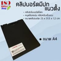 ราคา คลิปบอร์ด มีปกแนวตั้งพลาสติก คุณภาพดี คลิปบอร์ด ขนาด A4 (7474545774)