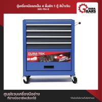 ราคา DURATEK ตู้เครื่องมือ ตู้เครื่องมือช่าง รถเข็น 4 ลิ้นชัก 1 ช่อง ตู้เก็บอุปกรณ์ รถเข็นใส่เครื่องมือช่าง ตู้เก็บอุปกรณ์ช่าง D05 TR4 D05 TR4 B (875704534)