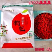 ราคา เก๋ากี้ 枸杞 Goji Berry ห่อละ500กรัม เกรดpremium คัดพิเศษ เก๋ากี้หวาน เก๋ากี้แดง เก๋ากี้อบแห้ง wolfberry แบรนด์源鑫堂 yuan xin tang (7106624422)