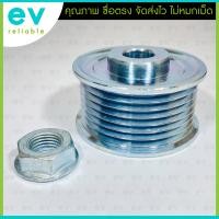 ราคา มู่เล่ไดชาร์จ วีโก้ VIGO ธรรมดา กลึงตาย รู15mm มาพร้อมน็อต 1ตัว มู่เล่ย์ไดชาร์จ (18507412979)