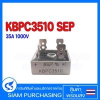 ราคา ไดโอดบริดจ์ ไดโอดเรคติไฟร์ KBPC3510 SEP 35A 1000V Bridge Rectifier SquareSEP (3991010497)