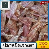 ราคา ปลาหมึกเจาะตา500กรัม ปลาหมึกแห้งเจาะตา หมึกเจาะตาขาว แพ็ค เค็มน้อย สดใหม่ สะอาด ปลอดสารพิษ ปลาหมึกแกะตา ไม่เค็มมาก ปลาหมึกแห้ง (15915187092)