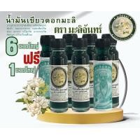 ราคา น้ำมันเขียวกลิ่นดอกมะลิ ตรามะลิจันทร์ ชุด 6 ขวด แถม 1 ขวด รวม 7 ขวด (19774143323)