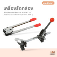 ราคา NeoHome เครื่องรัดกล่องแบบมือโยก เครื่องรัดกล่องแพคกล่อง เครื่องแพ็คกล่องมือโยก ที่แพ็คกล่องมือโยก (14947446416)