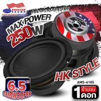 ราคา สินค้าขายดี ดอกซับ 6 5 นิ้วเบส ดอกซับเบส 6 5 นิ้ว ซับวูฟเฟอร์ ซับ6 5 ลำโพงซับ ซับเบส ดอกซับ วอยซ์คู่ แม่เหล็ก120mm MK 612CBW AMS 625SB AMS 610S จำนวน1ดอก (19729034022)