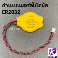 ราคา ถ่านกระดุม 2032 พร้อมสายไฟ 2 Pin แบตเตอรี่เมนบอร์ดโน๊ตบุ๊ค COMS (4033518357)