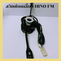 ราคา สวิทช์ ยกเลี้ยว HINO FM F18 มีครบชุด สวิทช์ ไฟเลี้ยว ฮีโน่ F18 ก้านยก ฮีโน่ FM สวิทช์ HINO F18 สวิทช์ ปัดน้ำฝน เปิดไฟหน้า (14867888321)