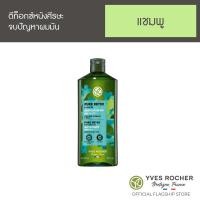 ราคา Yves Rocher Pure Detox With Organic Algae Purifying Shampoo 300 ml (20126721720)