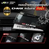 ราคา รับประกัน 1 ปี กรอบป้ายทะเบียนรถยนต์ กันน้ำ สกรีนD MAX กรอบทะเบียน สำหรับรถยนต์ อีซูซุ เกรดPremium ครบชุด ติดตั้งง่าย (20134458628)