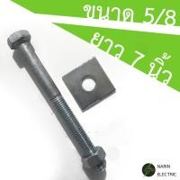 ราคา น๊อตจับเสา น็อตจับเสาไฟฟ้า น๊อตจับเสาไฟฟ้า น๊อตจับแร็คช่อง 5 8 5หุน ยาว 6 7 8 9 10 นิ้ว พร้อมแหวนและตัวเมีย (19891477345)
