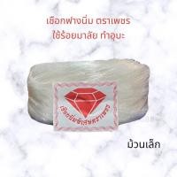 ราคา เชือกฟางร้อยมาลัย เชือกฟางนิ่ม เชือกนิ่ม สำหรับทำสายมาลัย โบว์พวงมาลัย ตราเพชร ใช้เย็บโบว์มาลัย ร้อยอุบะ นิ่ม ไม่เจ็บมือ (20116474555)