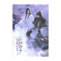 ราคา นายอินทร์ หนังสือ ฆ่าหมาป่า เล่ม 2 (14357257955)