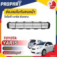 ราคา ช่องลมในกันชนหน้า TOYOTA YARIS ปี 2009 โตโยต้า ยาริส ของแท้ เบิกศูนย์ 100 (19673501670)