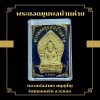 ราคา พระยอดขุนพลบ้านค่าย หลวงพ่อสาคร มนุญโญ วัดหนองกรับ จ ระยอง (19679968444)