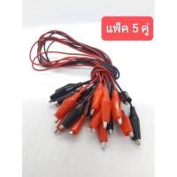 ราคา ปากคีบเล็กพร้อมสาย ดำ แดง ราคาต่อคู่ (19259235017)