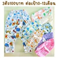 ราคา 3ตัว100 กางเกงขายาว ต่อเป้า เด็กทารก0 12เดือน (19797154237)
