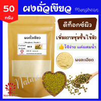 ราคา ผงถั่วเขียว ขนาด 50 กรัม ถั่วเขียวผง แท้ 100 ถั่วเขียว ขัดผิว พอกผิว พอกหน้า สครับผิว Mungbean Powder 50 g (7927374587)