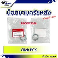 ราคา ส่งเร็ว น็อตล็อคครัช น็อตชามครัชหลัง Honda แท้ เบิกศูนย์ ใช้กับ Click PCX รหัส 90202 KN7 670 น็อตชาม น็อตล็อคชาม น็อตชามครัช น๊อตล๊อคครัช (19843320048)