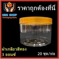 ราคา 1 ห่อ 20 ชุด ห่อ กระปุกน้ำจิ้ม กระปุกน้ำพริก กระปุก 3 ออนซ์ ฝาเกลียว กระปุกพลาสติกพร้อมฝา (19365211004)