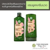 ราคา เซ็ท2ชิ้น Yves Rocher Gentle With Organic Chestnut Milk Gentle Nourishing Shampoo 300 ml conditioner 200ml (20241556083)