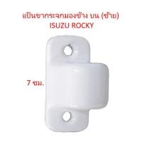 ราคา แป้นขากระจกมองข้าง บน ซ้าย ISUZU ROCKY (1336432955)