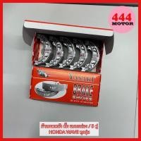 ราคา ผ้าเบรคหลัง ดั้ม ยี่ห้อ Yasaki แท้ ยกกล่อง 5 คู่ HONDA Dream WAVE 100 WAVE110 WAVE110i WAVE125 กล่องละ 5 คู่ แท้ ไม่รวมสปริง (18220020191)