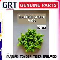 ราคา กิ๊บล็อค กิ๊บคิ้วขอบล้อ TOYOTA VIGO D4D โตโยต้า วีโก้ สีเขียว 10 ตัว (19180123155)
