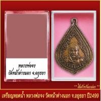 ราคา จี้พระ เหรียญหยดน้ำ หลวงพ่อจง วัดหน้าต่างนอก จ อยุธยา ปี2499 พร้อมตลับ (19797273158)