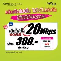 ราคา เล่นฟรีเดือนแรก ซิมเทพ AIS เล่นเน็ตไม่อั้น โทรฟรี 24ชม ใช้ฟรี AIS Super wifi แบบไม่จำกัด (20134435692)