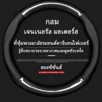 ราคา MITSUBISHI หุ้มพวงมาลัยรถยนต์ 38CM คาร์บอนไฟเบอร์ หนัง PU ที่หุ้มพวงมาลัยรถยนต์ ปลอกหุ้มพวงมาลัยรถยนต์ (19557317369)