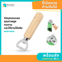 ราคา ที่เปิดขวด อุปกรณ์เปิดฝาขวด ติดตู้เย็น รูปขวดเบียร์ ขวดเหล้า ของตกแต่ง ของฝาก ของชำร่วยงานแต่ง ของสะสม งานแต่งงาน ของขวัญ Bottle Opener (19413054729)