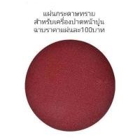 ราคา กระดาษทราย กระดาษทรายสำหรับเครื่องขัดหน้าปูนฉาบ ขนาดมาตรฐาน 37 ซม (18886378951)