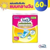 ราคา Lifree แผ่นเสริมซึมซับ ไลฟ์ลี่ แบบกลางวัน มาตรฐาน จำนวน 60 ชิ้น ใช้คู่กับ ผ้าอ้อมผู้ใหญ่ แพมเพิสผู้ใหญ่ (20072993162)