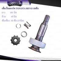 ราคา เฟืองไดสตาร์ท เฟืองสตาร์ท TOYOTA REVO 10ฟันเฟือง (19775892757)