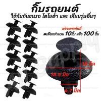 ราคา โปรลดพิเศษ เลือกจำนวน 10ชิ้น หรือ 100 ชิ้น กิ๊บรถยนต์ กิ๊บกันชน กันชน หมุดพลาสติก กิ๊บล็อครถยนต์ กิ๊บแผงประตู หมุดรถ หมุดรถยนต์ กิ๊บล็อค กิ๊บพลาสติก กิ๊บกันชน กิ๊บช่องลม Nissan B310 ขาสั้น (1744849240