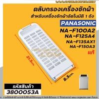 ราคา ตลับกรองเครื่องซักผ้า Panasonic แท้ รุ่นใหม่ เช่น NA F100A2 NA F135AX1 NA F125AX1 ใช้ได้หลายรุ่น No 3800053A (2376994464)