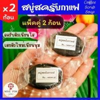 ราคา แพ็คคู่ 2 ก้อน สบู่สครับกาแฟ ขนาด 20 กรัม จำนวน 2 ก้อน สบู่กาแฟ สบู่ สครับกาแฟ สครับผิว Coffee Scrub Soap (19450827096)